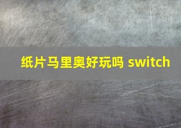 纸片马里奥好玩吗 switch